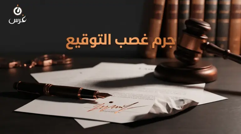 جرم غصب التوقيع