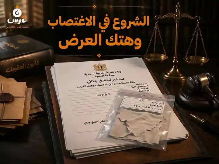 التكييف القانوني: الفرق بين الشروع في الاغتصاب وهتك العرض في سوريا