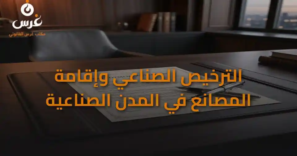 الترخيص الصناعي في سوريا: التسهيلات والمزايا في المدن الصناعية