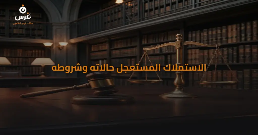 الاستملاك المستعجل في سوريا | شروطه وآثاره القانونية على المالك