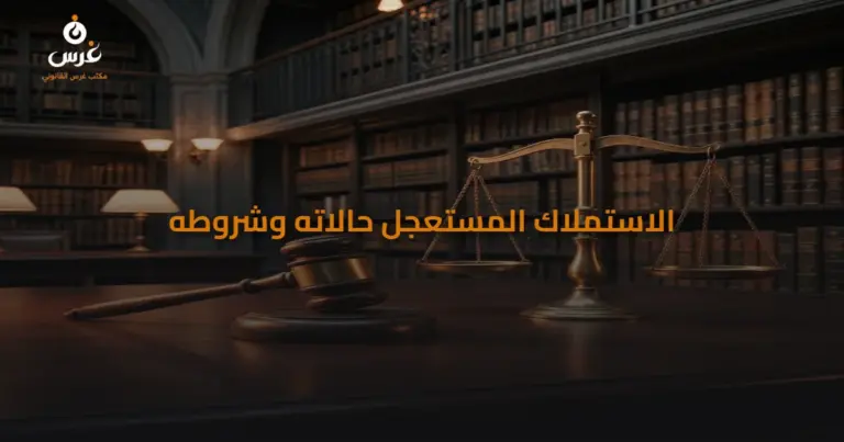 الاستملاك المستعجل