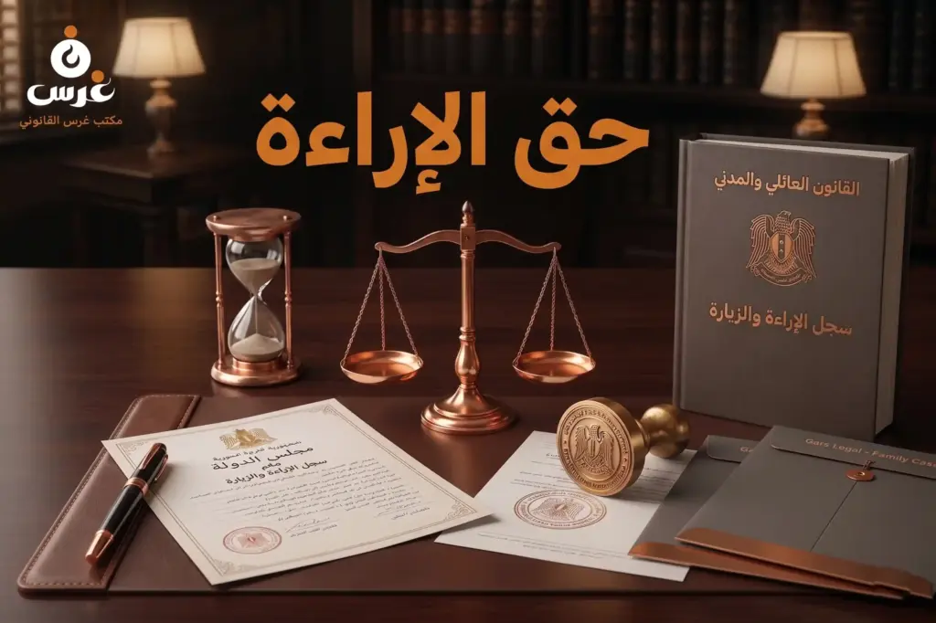 حق الإراءة في القانون السوري: الشروط والمدد القانونية وكيفية تنفيذه