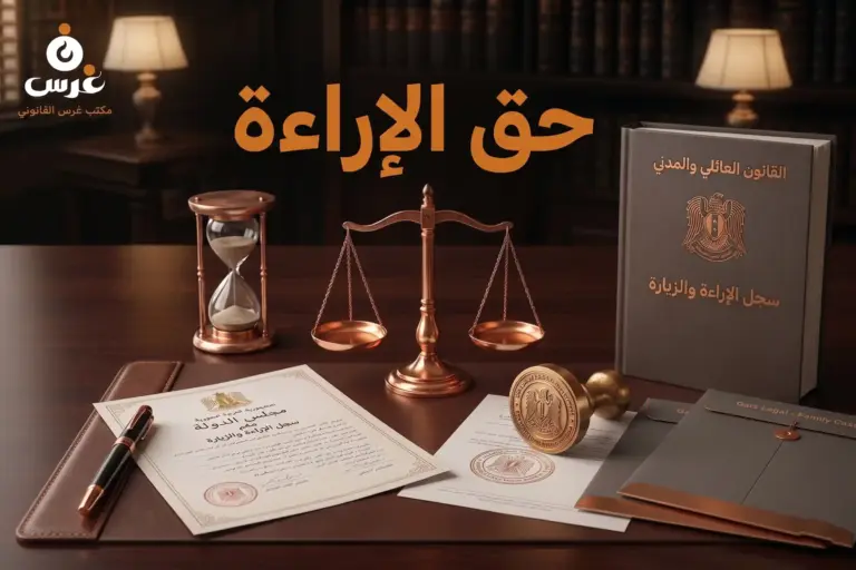 حق الإراءة في القانون السوري