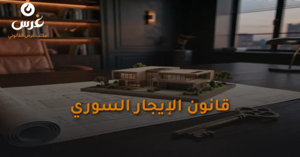 قانون الإيجار السوري: دليلك لحفظ حقوق المالك والمستأجر 2026