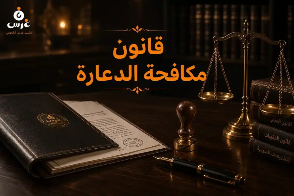 عقوبة ممارسة البغاء في القانون السوري | الدليل الجنائي لمكتب غرس