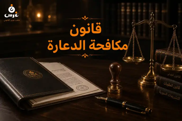 عقوبة ممارسة البغاء في القانون السوري
