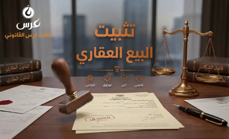 دعوى تثبيت بيع عقار في سوريا