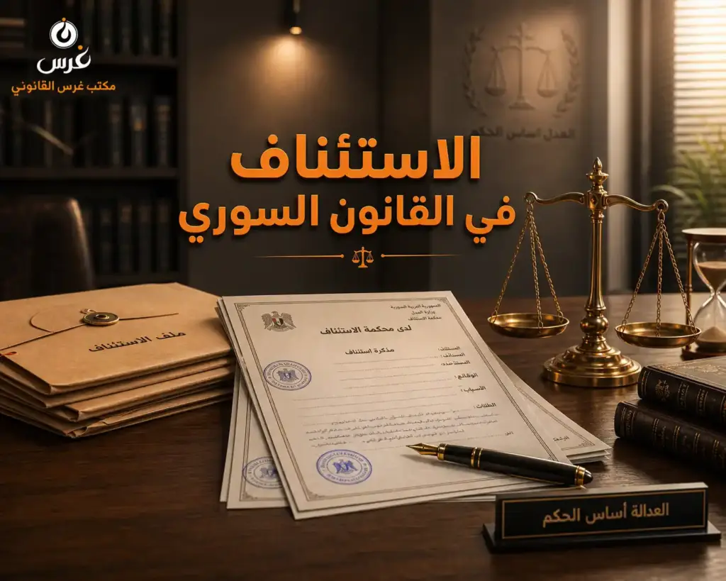 الدليل التحليلي الشامل حول الاستئناف في القانون السوري | مكتب غرس القانوني