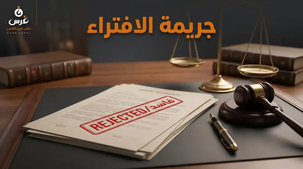 جريمة الافتراء في القانون السوري | كيف تحمي نفسك من الشكاوى الكيدية؟