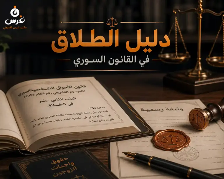 الطلاق في القانون السوري