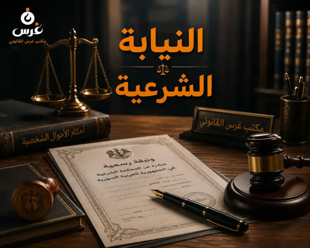 الدليل الشامل لأحكام النيابة الشرعية في القانون السوري | مكتب غرس