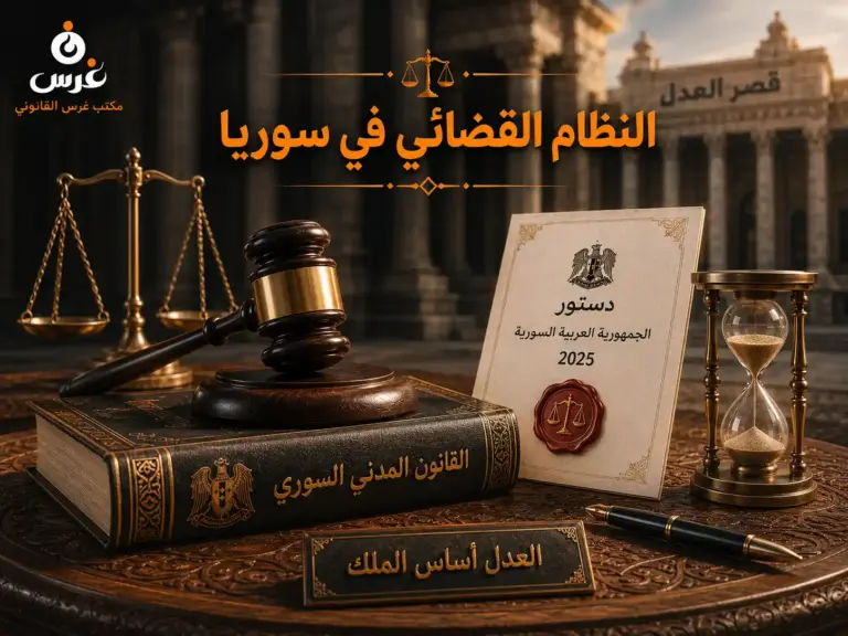 النظام القضائي في سوريا