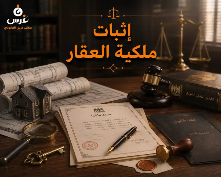 إثبات الملكية العقارية في سوريا