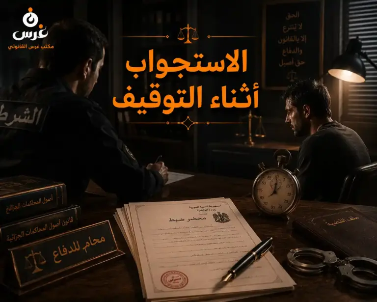 الاستجواب أثناء التوقيف