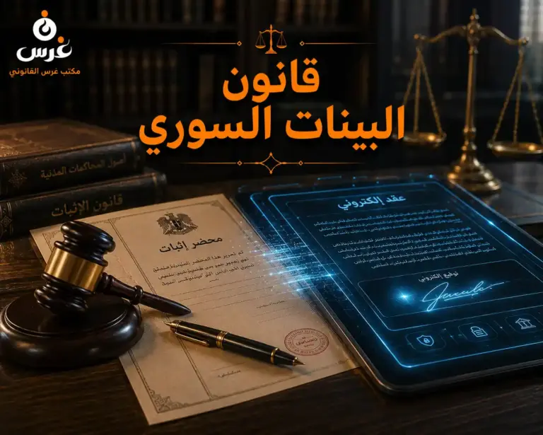 قانون البينات السوري