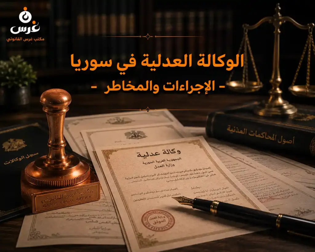 دليلك الشامل لأحكام الوكالة العدلية في سوريا: الأنواع، المخاطر، وإجراءات العزل