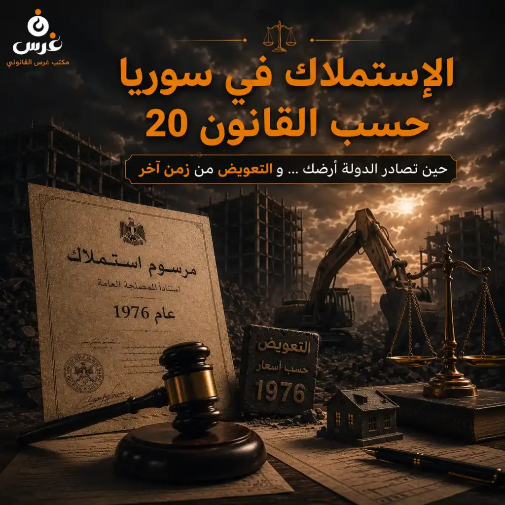 قانون الاستملاك في سوريا: الدليل الاستراتيجي لحماية عقارك واسترداد حقوقك