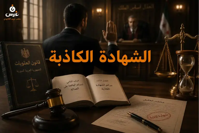 جريمة الشهادة الكاذبة في القانون السوري
