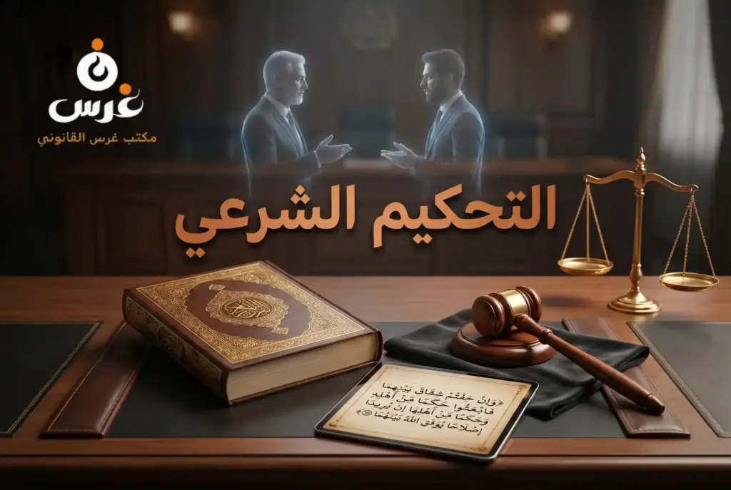 التحكيم الشرعي في القانون السوري: دليل شامل بين النص القرآني والإجراءات والضمانات | مكتب غرس