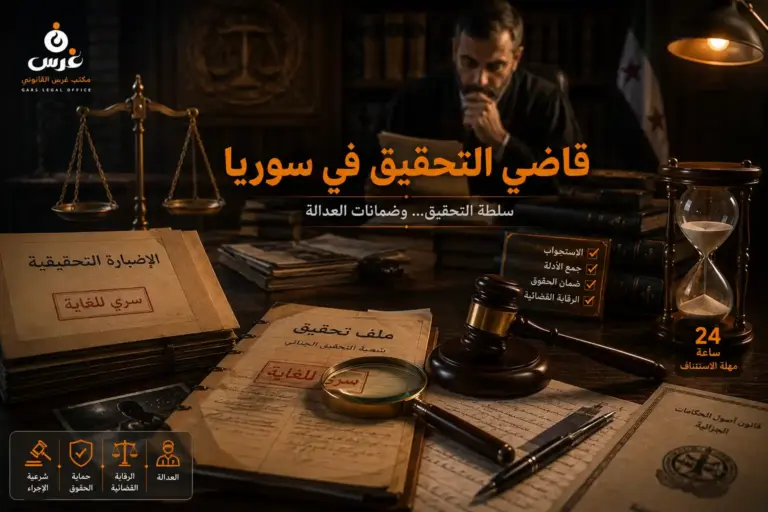 قاضي التحقيق في القانون السوري
