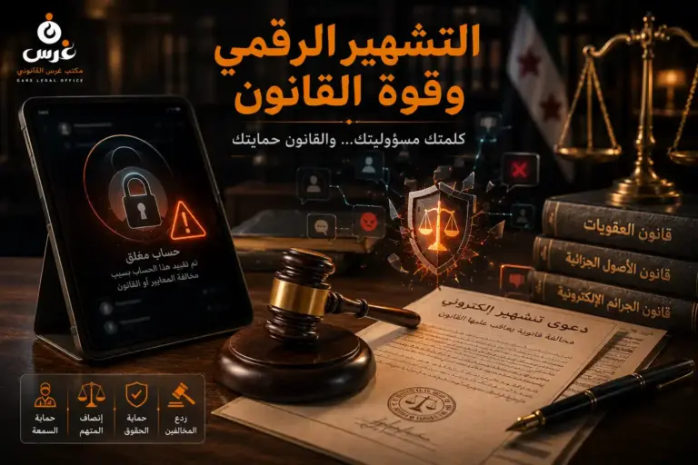 التشهير في القانون السوري