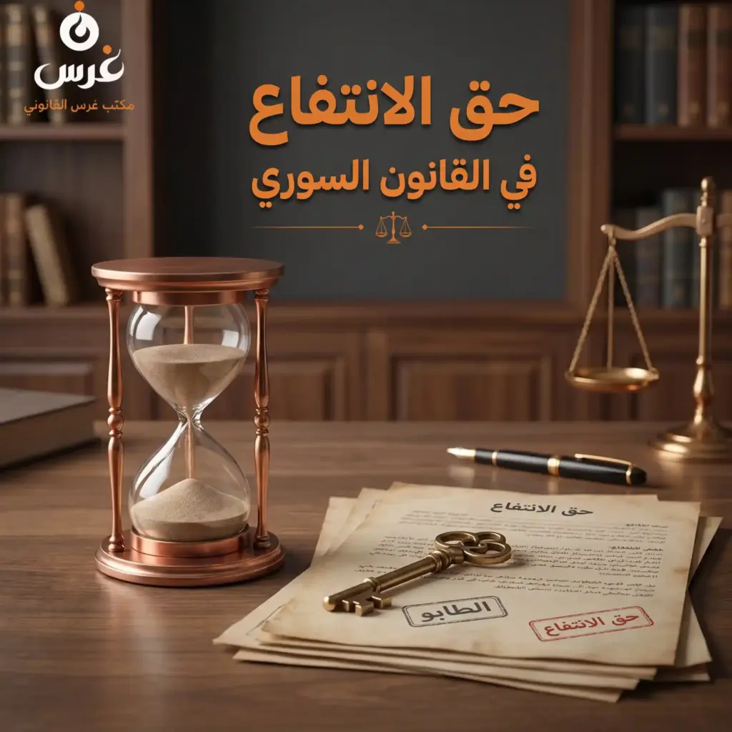 حق الانتفاع في القانون السوري: الدليل الشامل لحماية عقارك واستثمارك