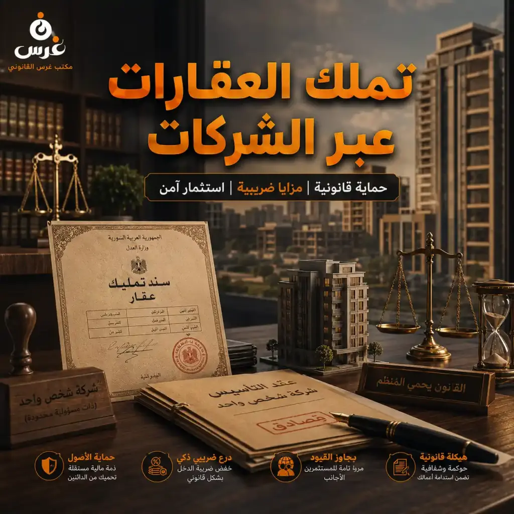 الدليل الاستراتيجي: تملك العقارات عبر الشركات في سوريا لحماية أصولك