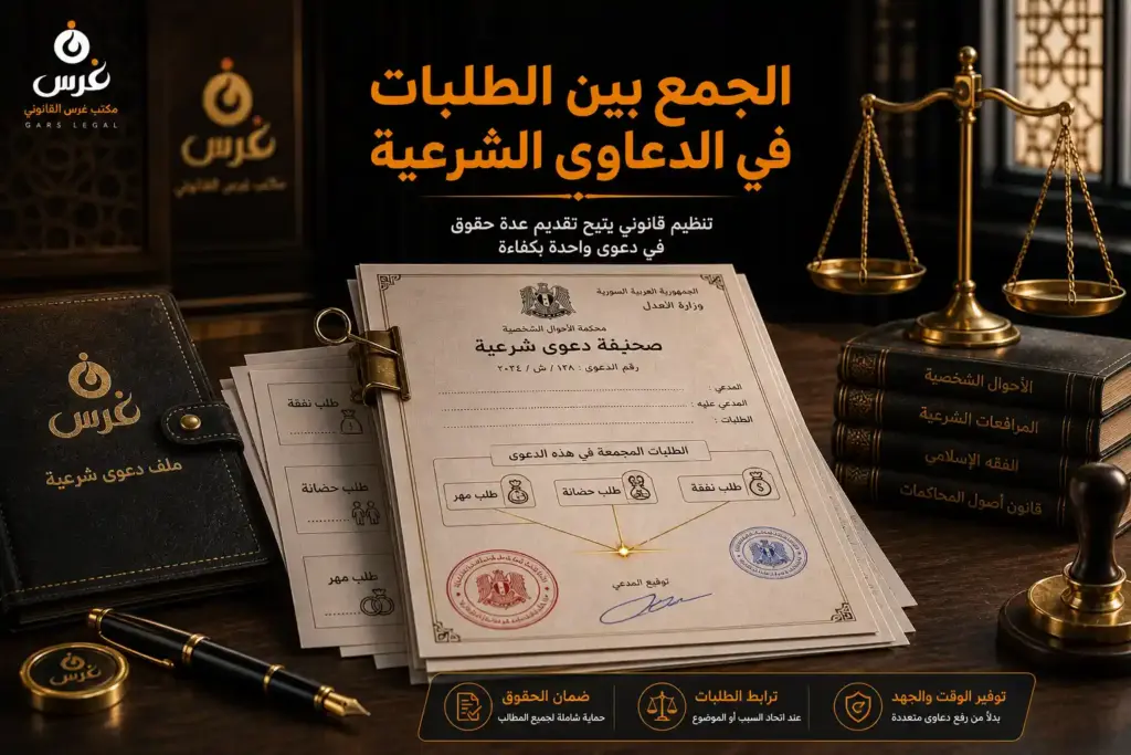 الجمع بين الطلبات في الدعاوى الشرعية في سوريا: ما المسموح والممنوع؟ | مكتب غرس القانوني