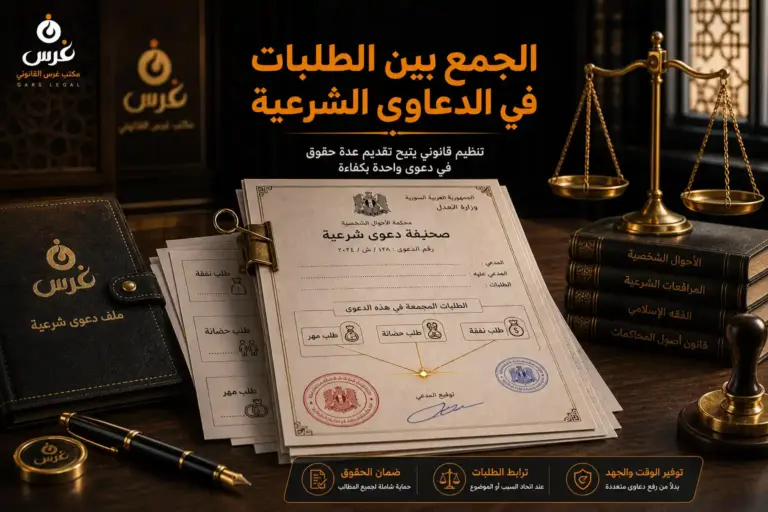 الجمع بين الطلبات في الدعاوى الشرعية
