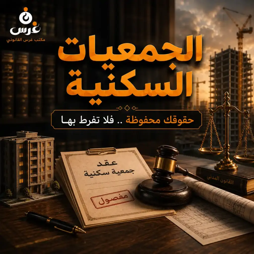 دليلك الشامل حول انسحاب العضو من الجمعية السكنية في سوريا 2026
