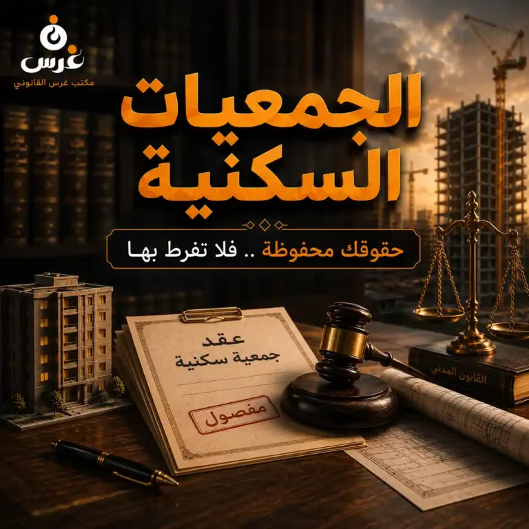 انسحاب العضو من الجمعية السكنية