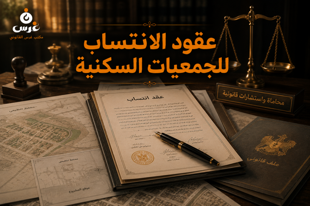 دليلك الشامل لقوانين الجمعيات السكنية في سوريا ومواجهة قرارات الفصل التعسفية