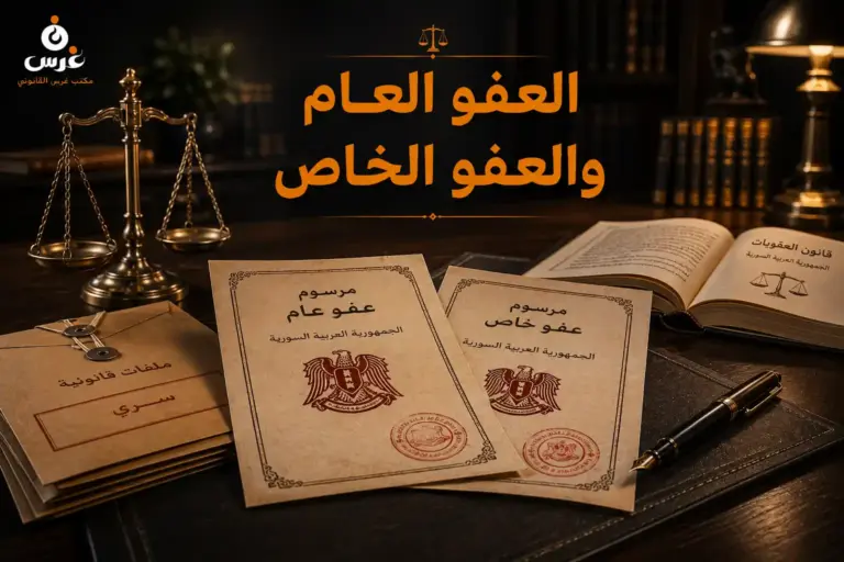 العفو العام والعفو الخاص في سوريا
