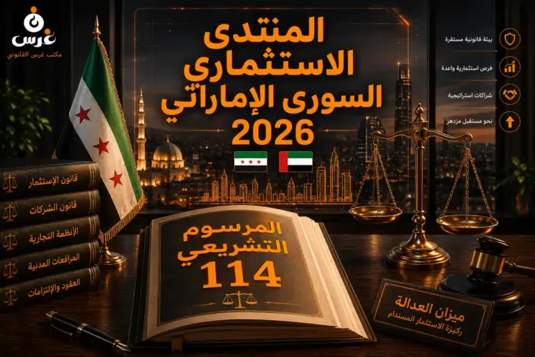 تأسيس الشركات في سوريا 2026