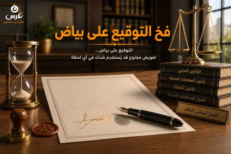 التوقيع على بياض في القانون السوري