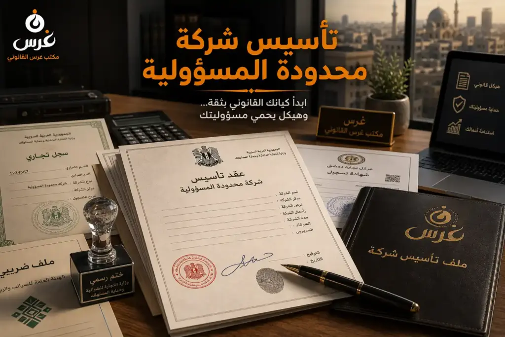 الدليل القانوني: تأسيس شركة محدودة المسؤولية في سوريا 2026