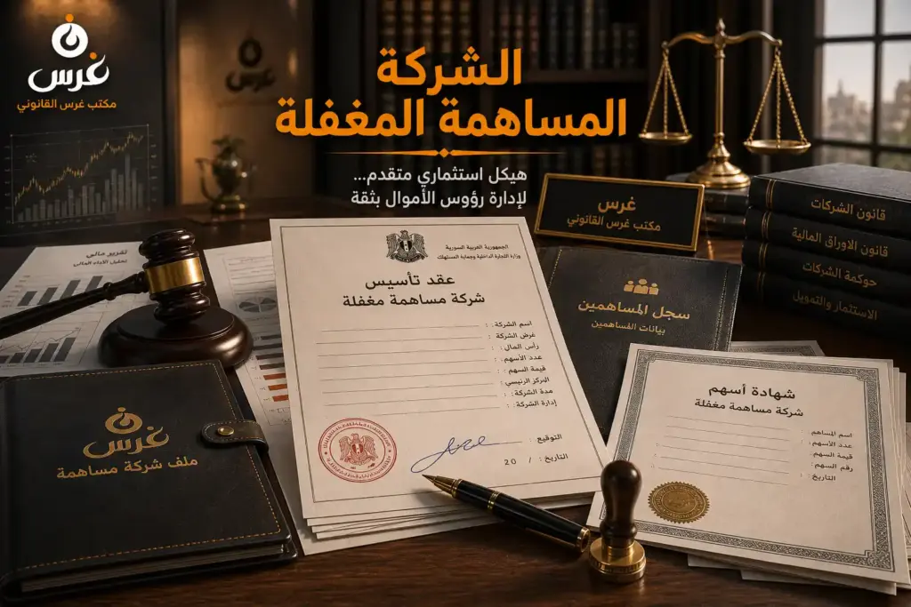 الدليل القانوني لتأسيس الشركة المساهمة المغفلة في سوريا | مكتب غرس