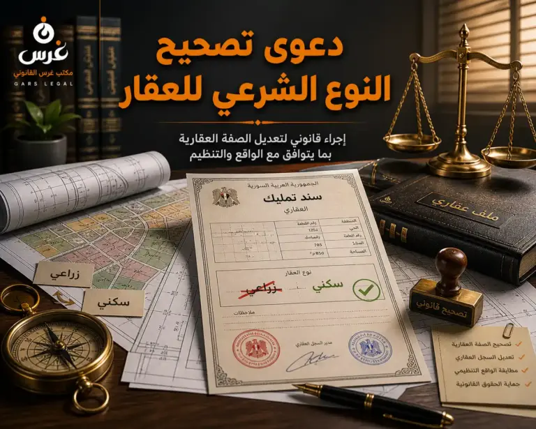 دعوى تصحيح النوع الشرعي