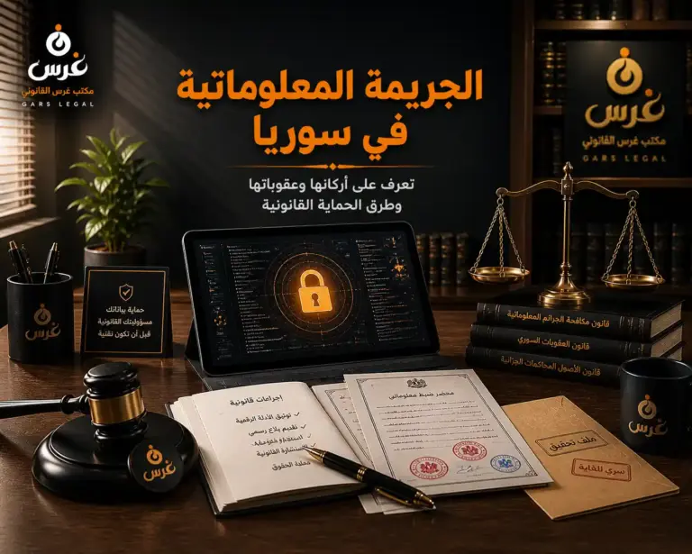 الجريمة المعلوماتية في سوريا