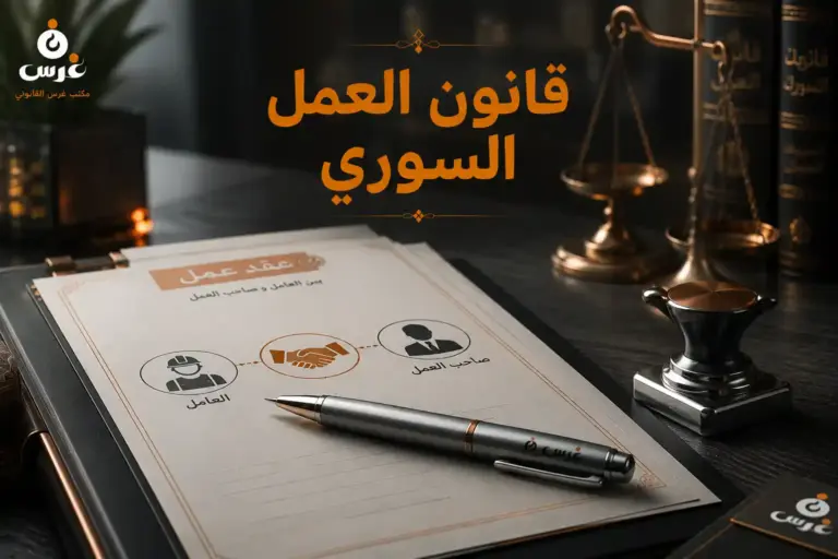 قانون العمل السوري