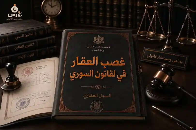غصب العقار في القانون السوري | الأركان القانونية ودعاوى استرداد الحيازة
