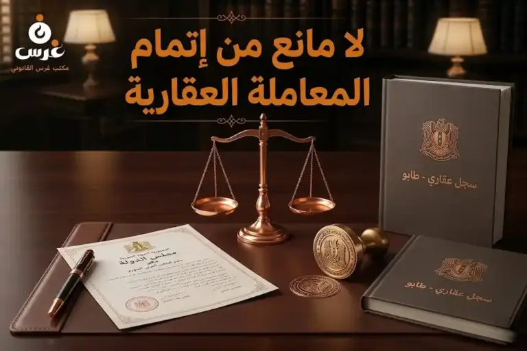 وثيقة لا مانع بيع عقار سوريا
