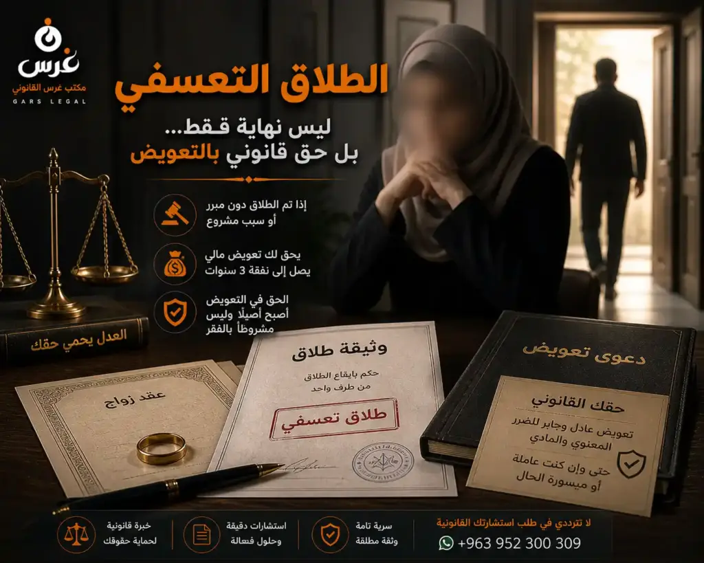 الدليل الشامل حول الطلاق التعسفي في سوريا | مكتب غرس القانوني