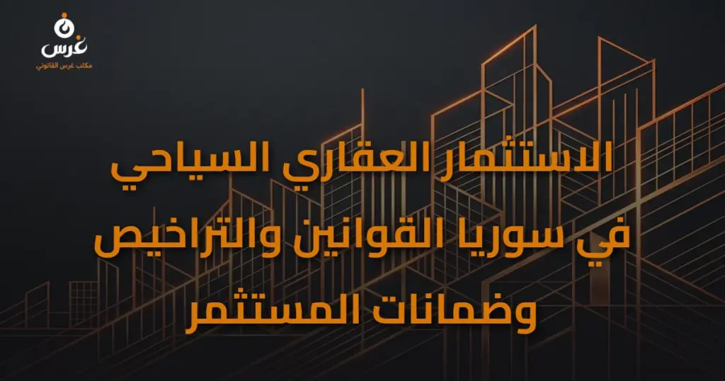 الاستثمار العقاري السياحي في سوريا: القوانين وضمانات المستثمر