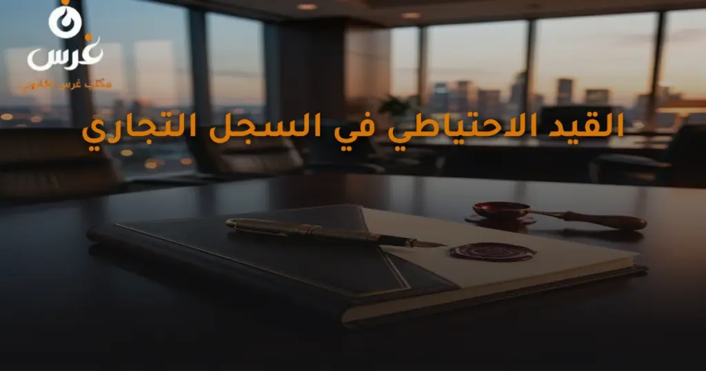 القيد الاحتياطي في السجل التجاري وحفظ الأولوية بالقانون السوري