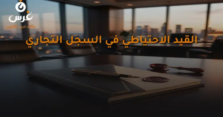 القيد الاحتياطي في السجل التجاري