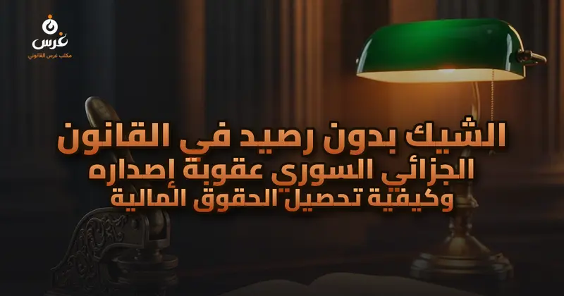 الشيك بدون رصيد في سوريا: عقوبة إصداره وإجراءات تحصيل الحق المالي