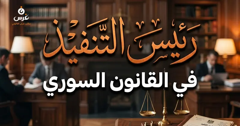 الطعن في قرارات رئيس التنفيذ في القانون السوري: الإجراءات والقواعد