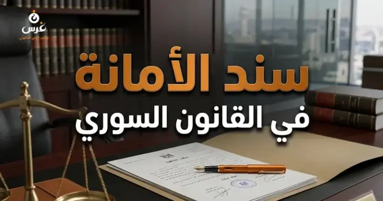 تحصيل سند الأمانة في القانون السوري