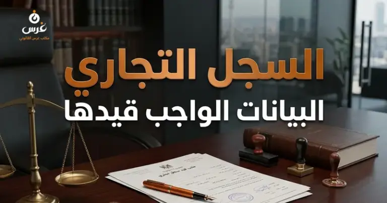 البيانات الواجب قيدها في السجل التجاري